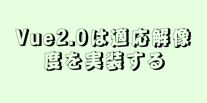 Vue2.0は適応解像度を実装する