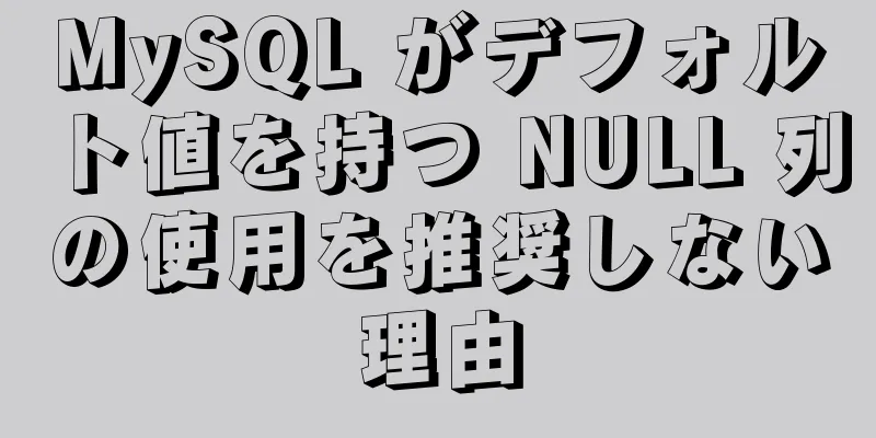 MySQL がデフォルト値を持つ NULL 列の使用を推奨しない理由