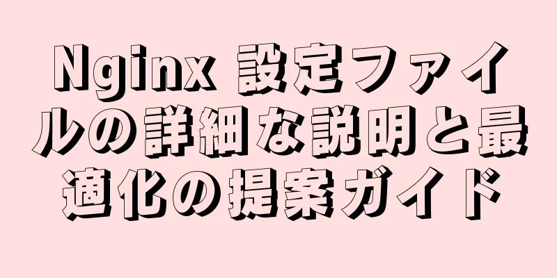 Nginx 設定ファイルの詳細な説明と最適化の提案ガイド