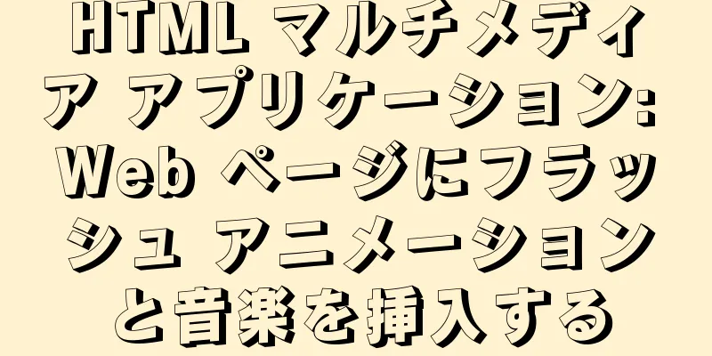 HTML マルチメディア アプリケーション: Web ページにフラッシュ アニメーションと音楽を挿入する