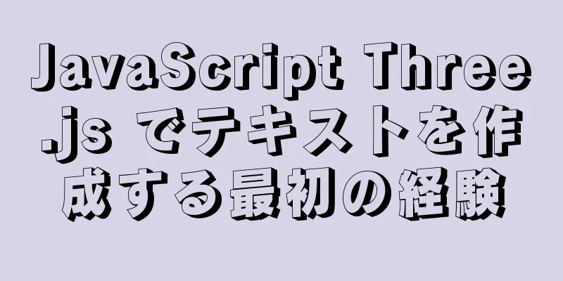 JavaScript Three.js でテキストを作成する最初の経験