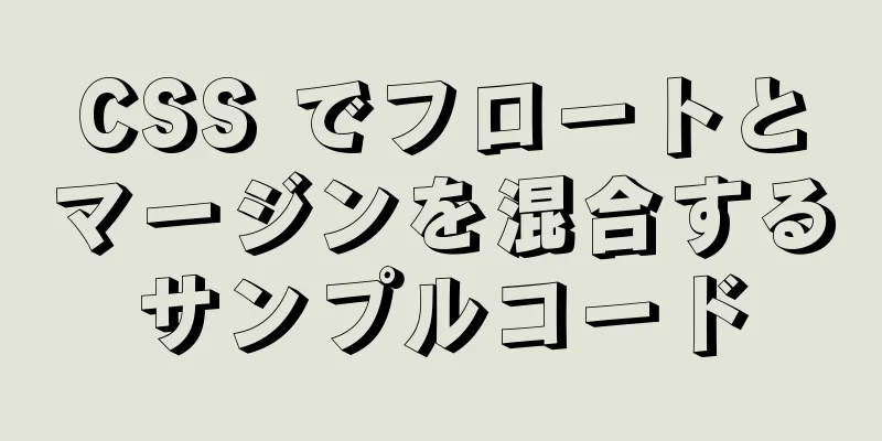 CSS でフロートとマージンを混合するサンプルコード