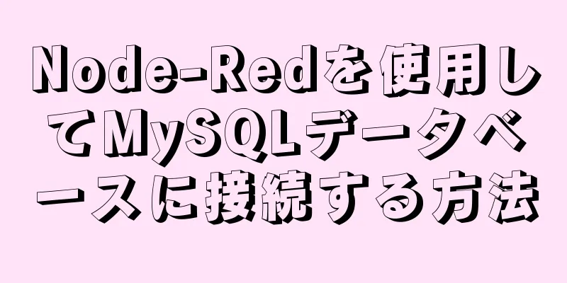 Node-Redを使用してMySQLデータベースに接続する方法