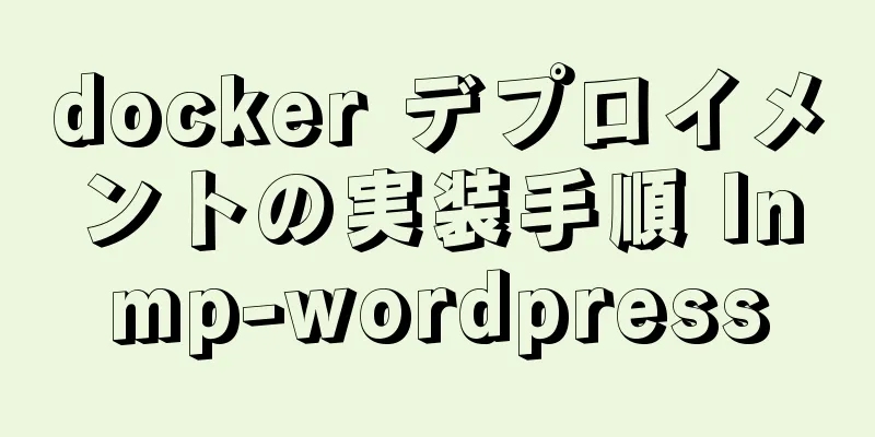 docker デプロイメントの実装手順 lnmp-wordpress