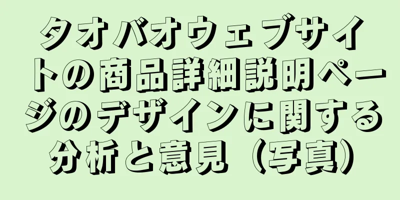 タオバオウェブサイトの商品詳細説明ページのデザインに関する分析と意見（写真）