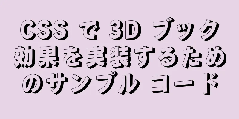 CSS で 3D ブック効果を実装するためのサンプル コード