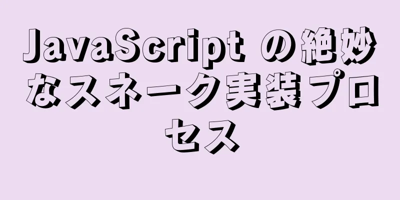 JavaScript の絶妙なスネーク実装プロセス