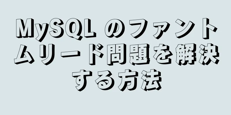 MySQL のファントムリード問題を解決する方法