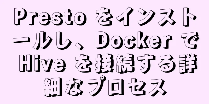 Presto をインストールし、Docker で Hive を接続する詳細なプロセス