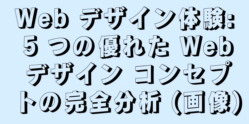 Web デザイン体験: 5 つの優れた Web デザイン コンセプトの完全分析 (画像)