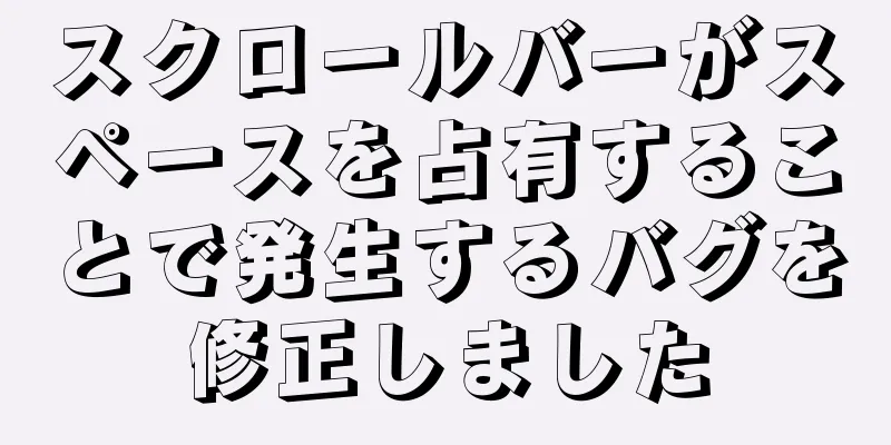 スクロールバーがスペースを占有することで発生するバグを修正しました