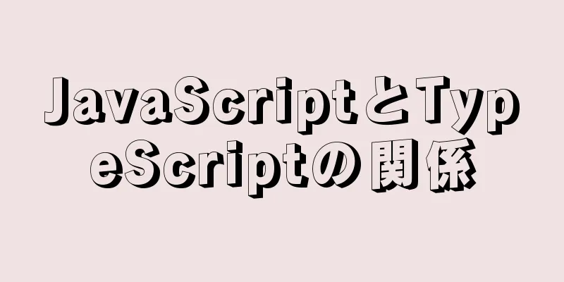 JavaScriptとTypeScriptの関係