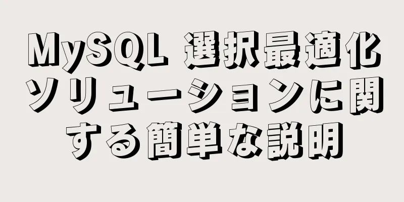 MySQL 選択最適化ソリューションに関する簡単な説明