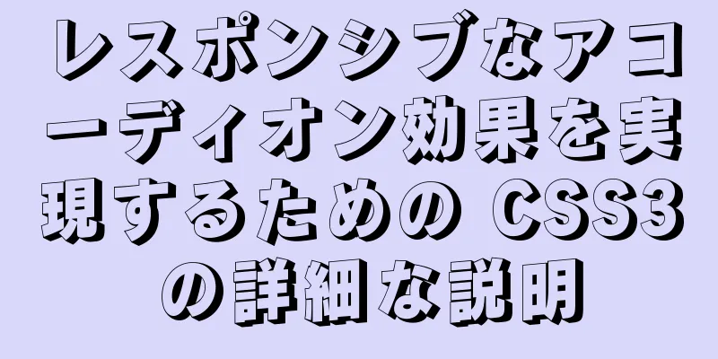 レスポンシブなアコーディオン効果を実現するための CSS3 の詳細な説明