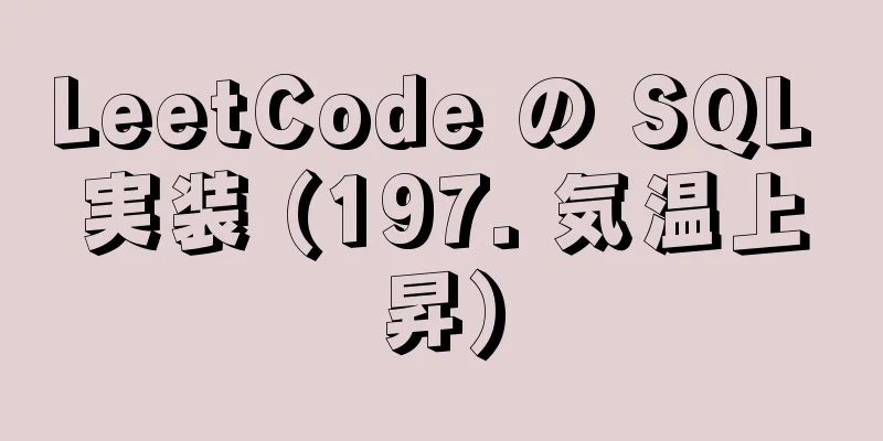 LeetCode の SQL 実装 (197. 気温上昇)