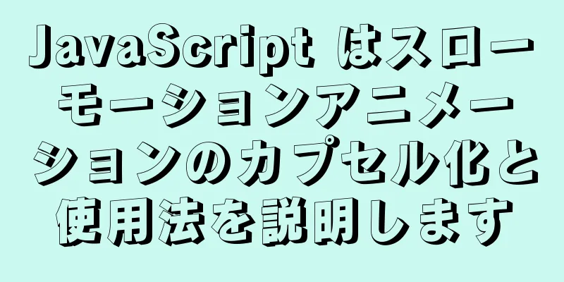 JavaScript はスローモーションアニメーションのカプセル化と使用法を説明します