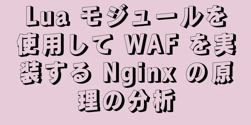 Lua モジュールを使用して WAF を実装する Nginx の原理の分析