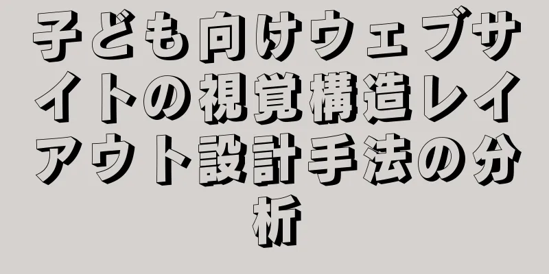 子ども向けウェブサイトの視覚構造レイアウト設計手法の分析