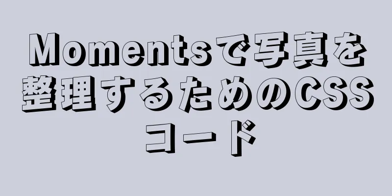 Momentsで写真を整理するためのCSSコード