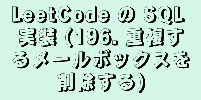 LeetCode の SQL 実装 (196. 重複するメールボックスを削除する)