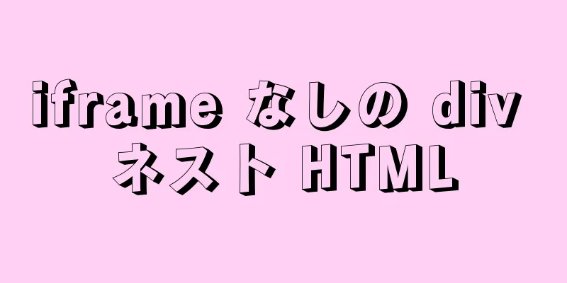 iframe なしの div ネスト HTML