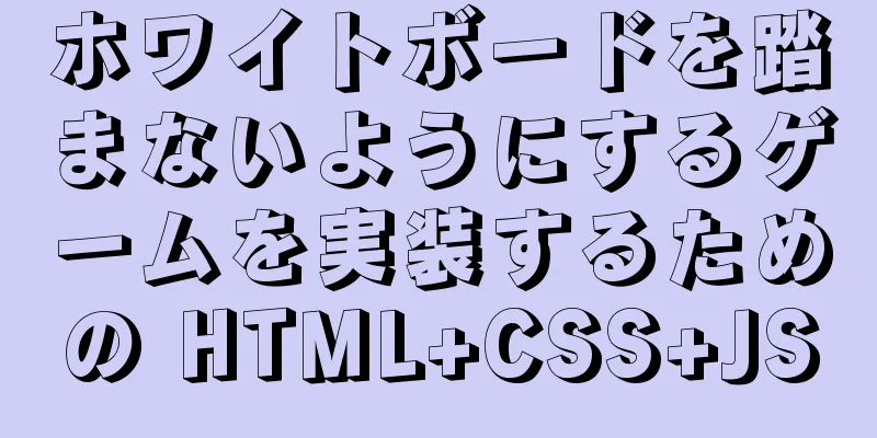 ホワイトボードを踏まないようにするゲームを実装するための HTML+CSS+JS