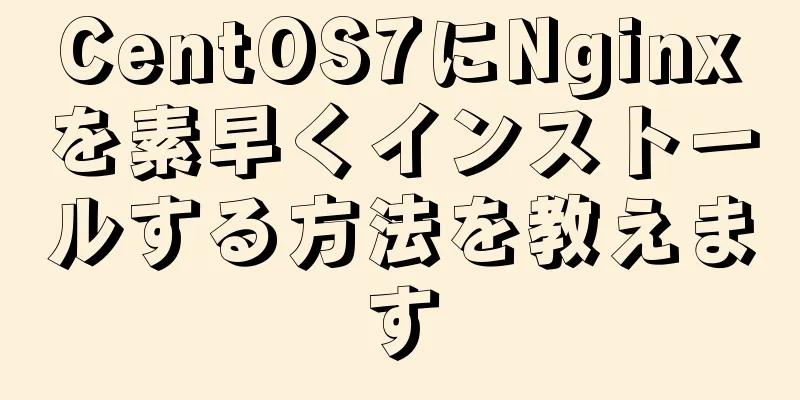 CentOS7にNginxを素早くインストールする方法を教えます