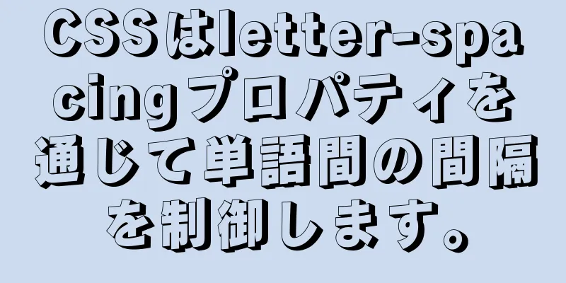 CSSはletter-spacingプロパティを通じて単語間の間隔を制御します。