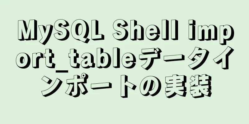 MySQL Shell import_tableデータインポートの実装