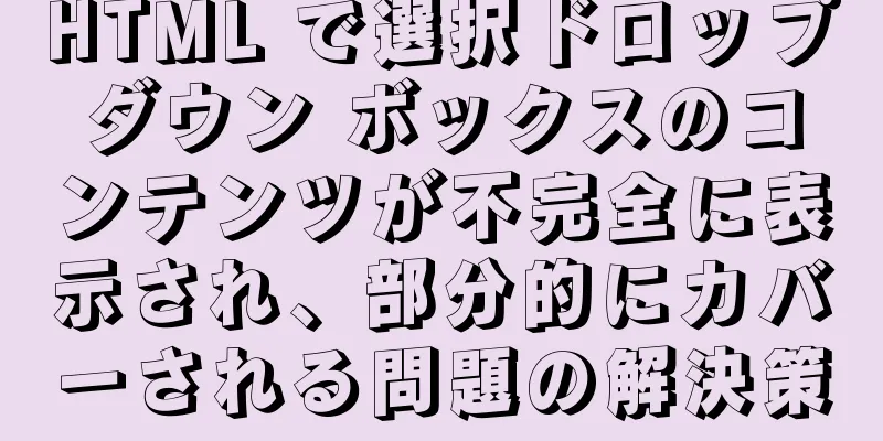 HTML で選択ドロップダウン ボックスのコンテンツが不完全に表示され、部分的にカバーされる問題の解決策