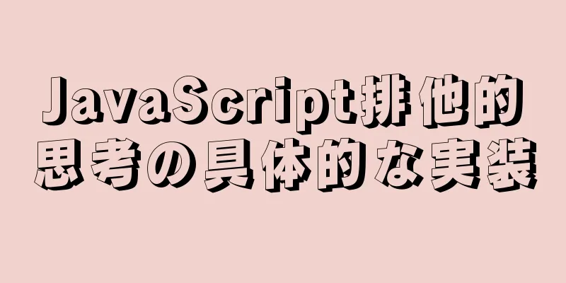 JavaScript排他的思考の具体的な実装