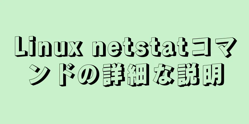 Linux netstatコマンドの詳細な説明