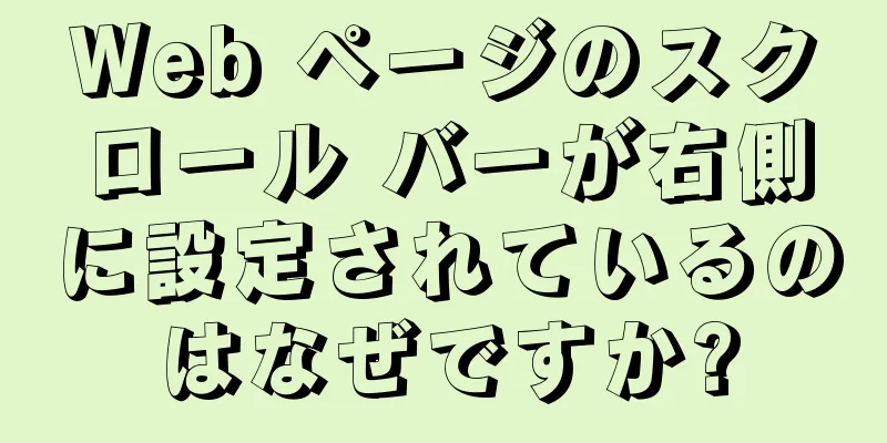 Web ページのスクロール バーが右側に設定されているのはなぜですか?