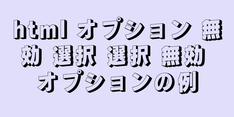 html オプション 無効 選択 選択 無効 オプションの例