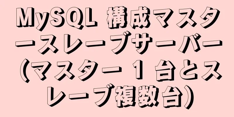 MySQL 構成マスタースレーブサーバー (マスター 1 台とスレーブ複数台)