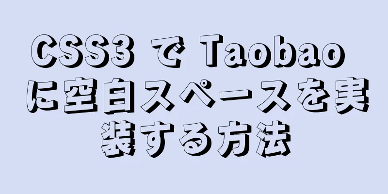 CSS3 で Taobao に空白スペースを実装する方法