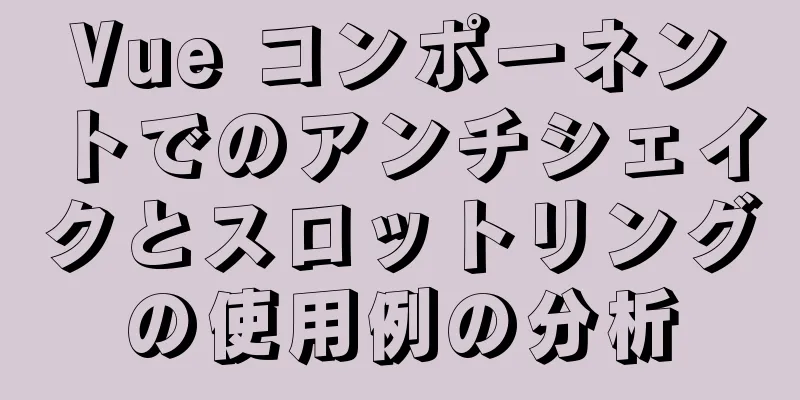 Vue コンポーネントでのアンチシェイクとスロットリングの使用例の分析