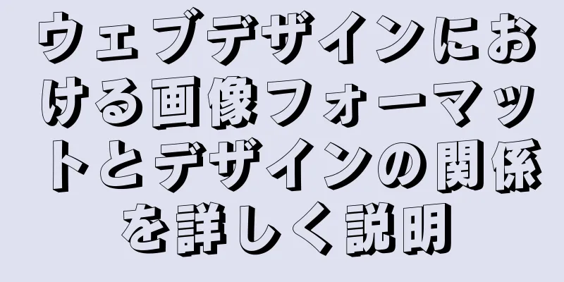 ウェブデザインにおける画像フォーマットとデザインの関係を詳しく説明