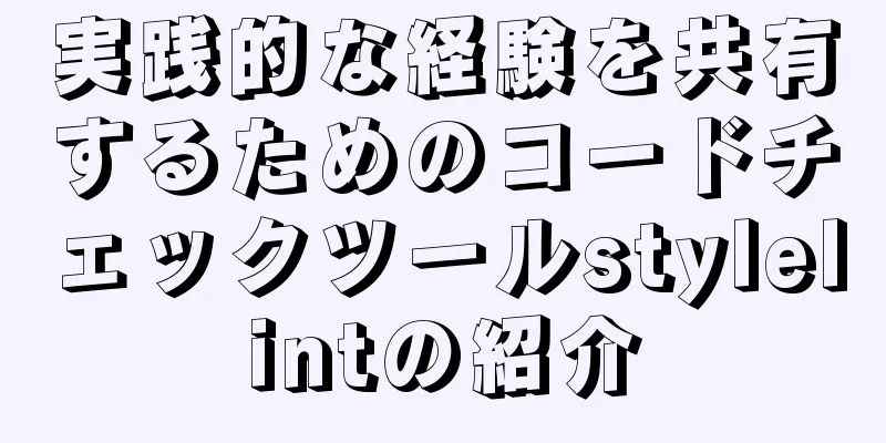 実践的な経験を共有するためのコードチェックツールstylelintの紹介