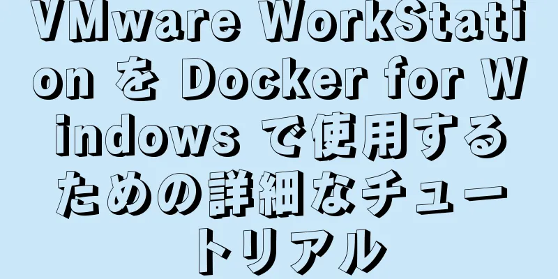 VMware WorkStation を Docker for Windows で使用するための詳細なチュートリアル