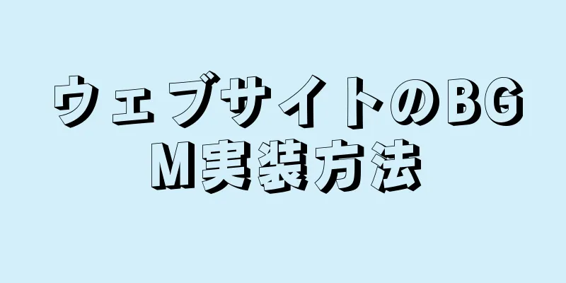 ウェブサイトのBGM実装方法