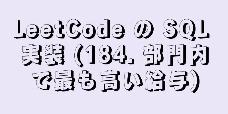 LeetCode の SQL 実装 (184. 部門内で最も高い給与)