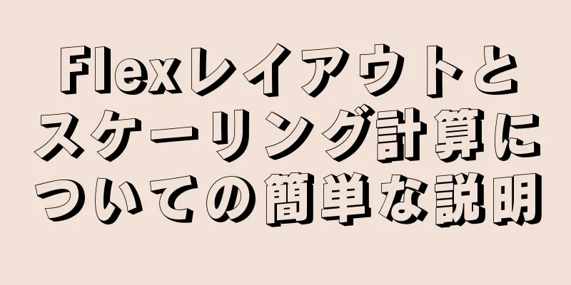 Flexレイアウトとスケーリング計算についての簡単な説明