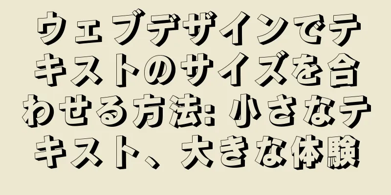 ウェブデザインでテキストのサイズを合わせる方法: 小さなテキスト、大きな体験