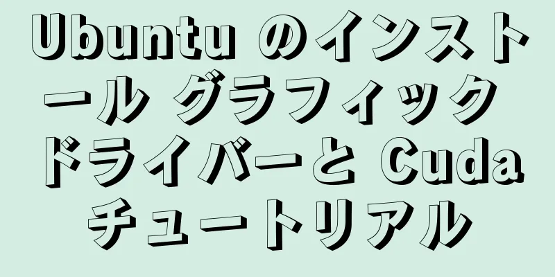 Ubuntu のインストール グラフィック ドライバーと Cuda チュートリアル