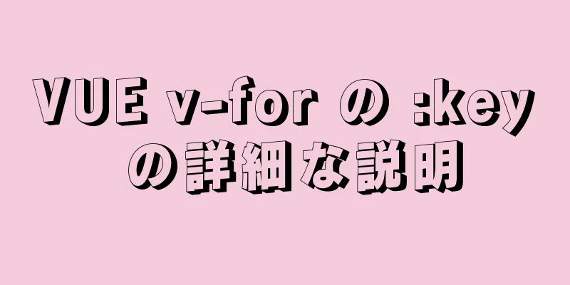 VUE v-for の :key の詳細な説明