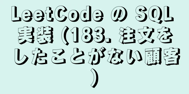 LeetCode の SQL 実装 (183. 注文をしたことがない顧客)