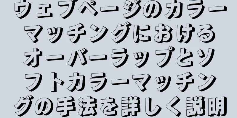 ウェブページのカラーマッチングにおけるオーバーラップとソフトカラーマッチングの手法を詳しく説明