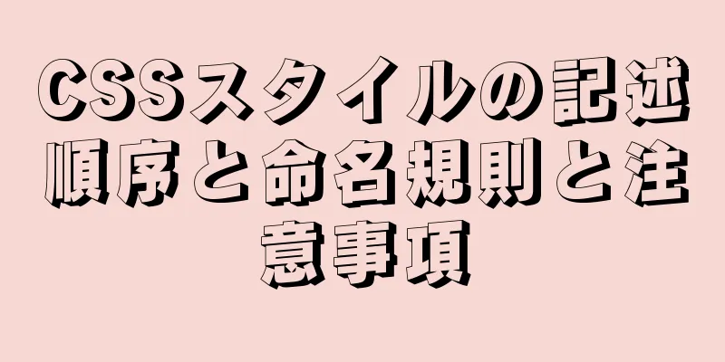 CSSスタイルの記述順序と命名規則と注意事項