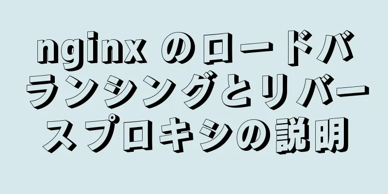 nginx のロードバランシングとリバースプロキシの説明